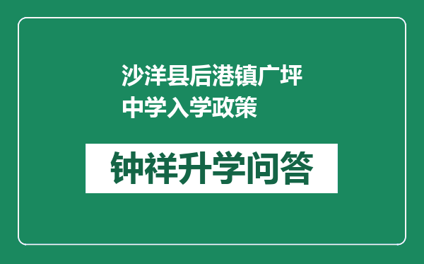 沙洋县后港镇广坪中学入学政策