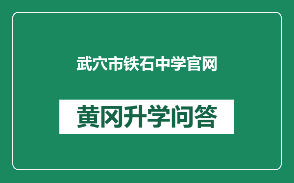 武穴市铁石中学官网