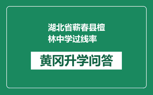 湖北省蕲春县檀林中学过线率