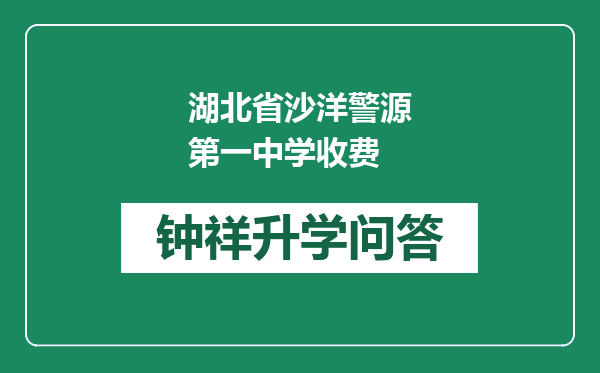 湖北省沙洋警源第一中学收费