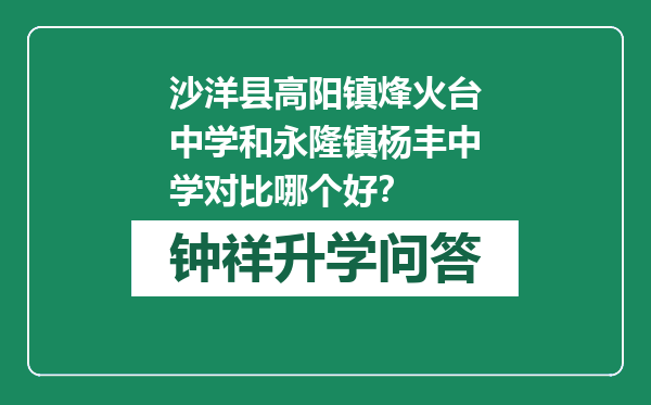 沙洋县高阳镇烽火台中学和永隆镇杨丰中学对比哪个好？