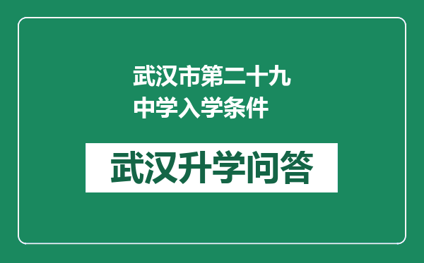 武汉市第二十九中学入学条件