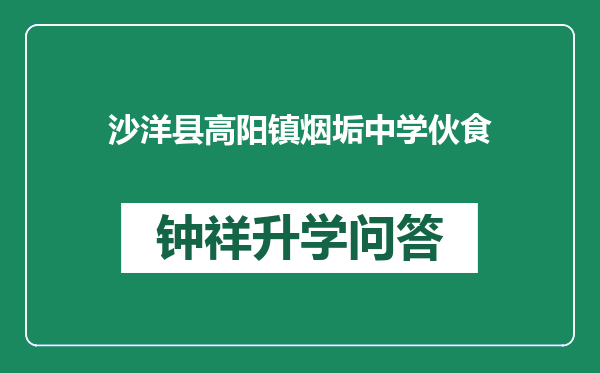 沙洋县高阳镇烟垢中学伙食