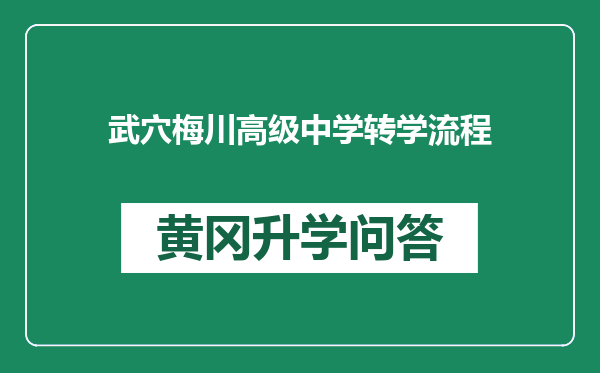 武穴梅川高级中学转学流程