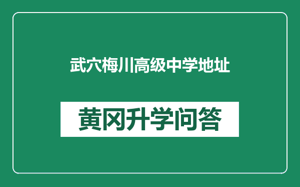 武穴梅川高级中学地址