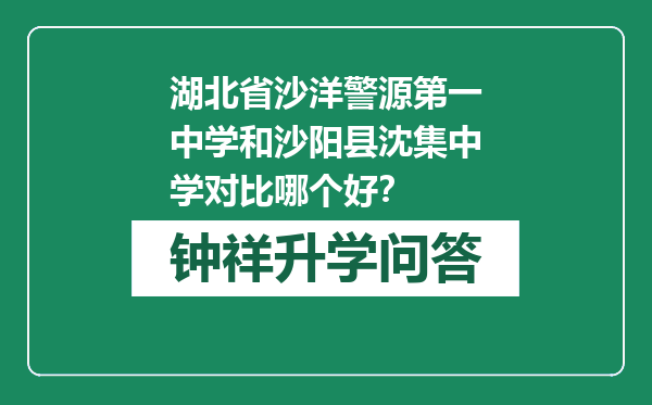 湖北省沙洋警源第一中学和沙阳县沈集中学对比哪个好？