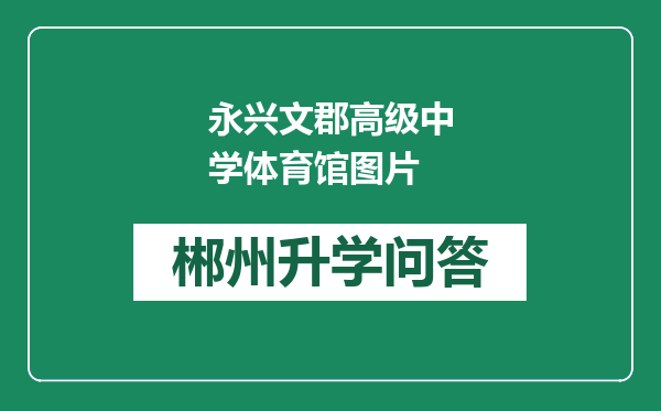 永兴文郡高级中学体育馆图片