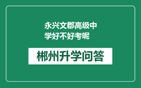 永兴文郡高级中学好不好考呢