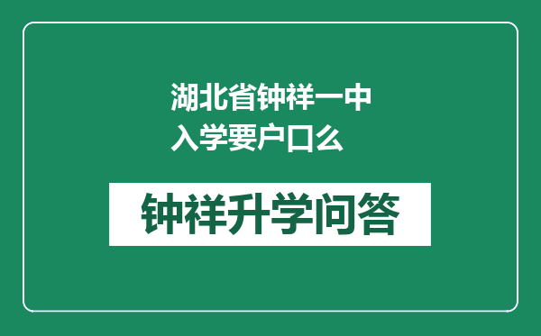 湖北省钟祥一中入学要户口么