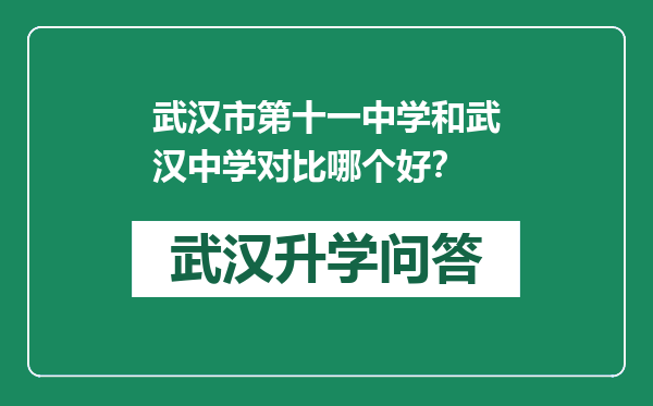 武汉市第十一中学和武汉中学对比哪个好？