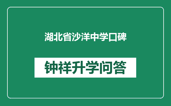 湖北省沙洋中学口碑