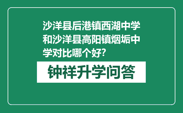 沙洋县后港镇西湖中学和沙洋县高阳镇烟垢中学对比哪个好？