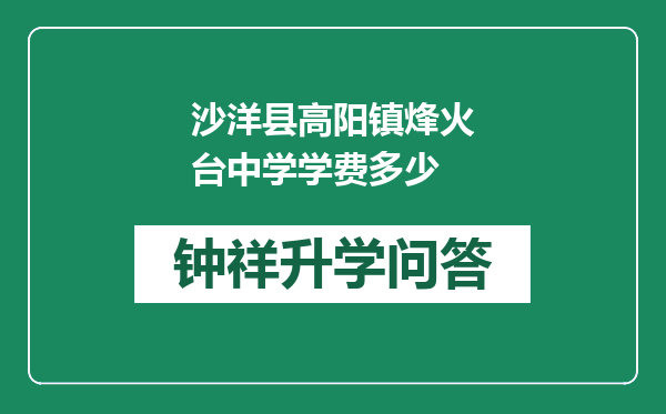 沙洋县高阳镇烽火台中学学费多少