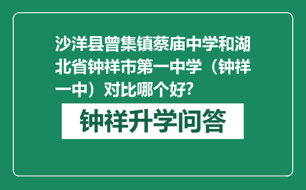 沙洋县曾集镇蔡庙中学和湖北省钟祥市第一中学（钟祥一中）对比哪个好？