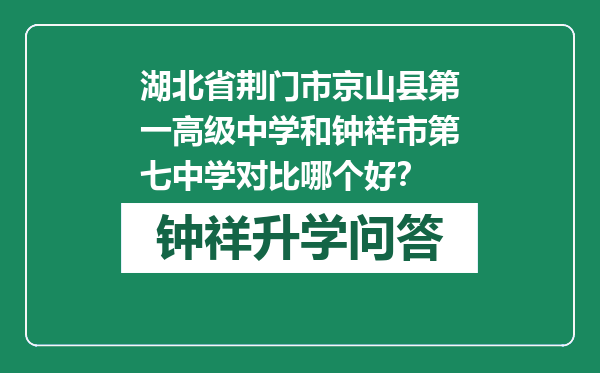 湖北省荆门市京山县第一高级中学和钟祥市第七中学对比哪个好？