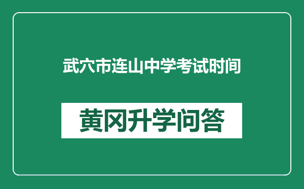 武穴市连山中学考试时间