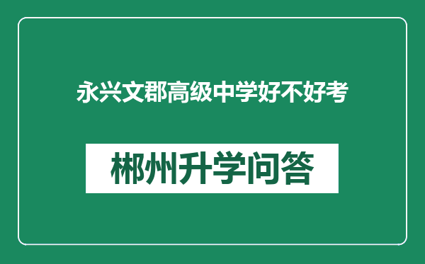 永兴文郡高级中学好不好考