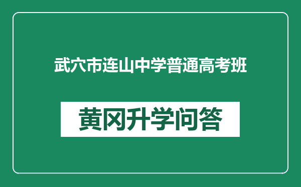 武穴市连山中学普通高考班