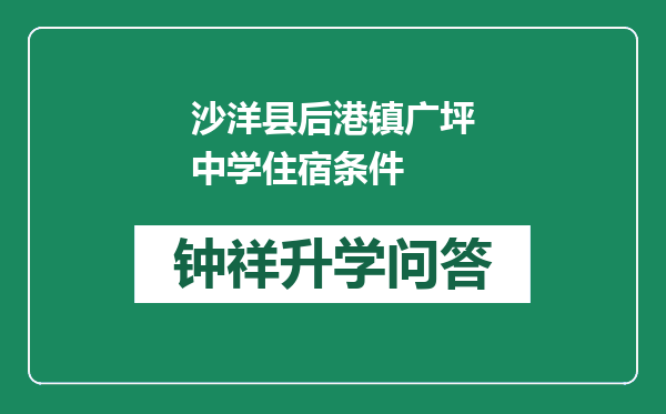 沙洋县后港镇广坪中学住宿条件