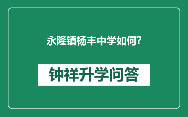 永隆镇杨丰中学如何？