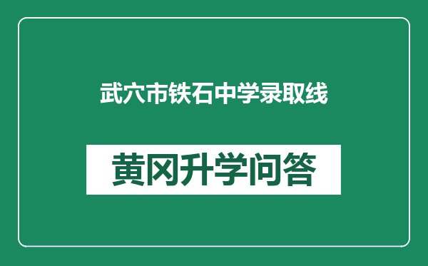 武穴市铁石中学录取线