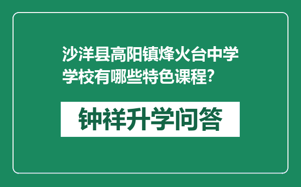 沙洋县高阳镇烽火台中学学校有哪些特色课程？