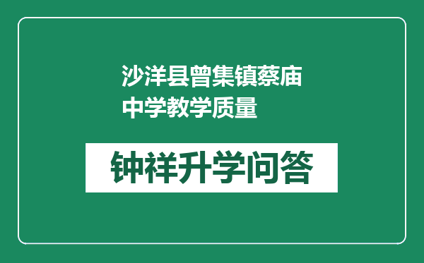 沙洋县曾集镇蔡庙中学教学质量