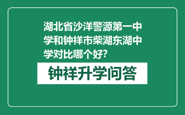 湖北省沙洋警源第一中学和钟祥市柴湖东湖中学对比哪个好？