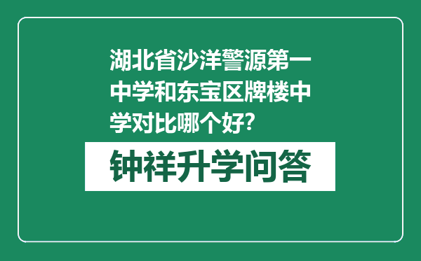 湖北省沙洋警源第一中学和东宝区牌楼中学对比哪个好？