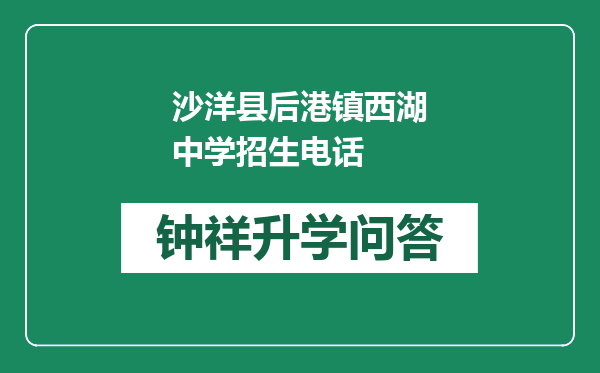 沙洋县后港镇西湖中学招生电话