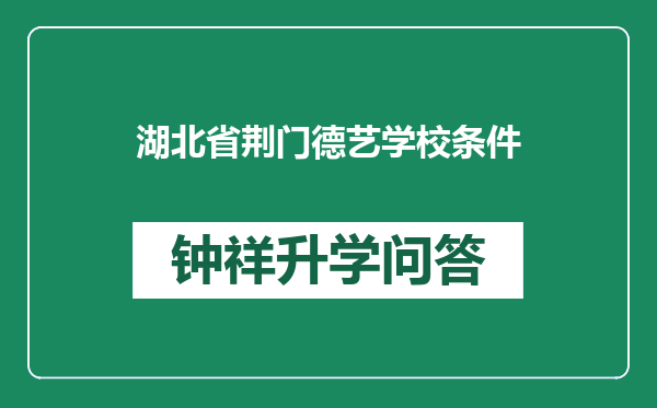 湖北省荆门德艺学校条件