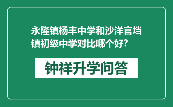 永隆镇杨丰中学和沙洋官垱镇初级中学对比哪个好？