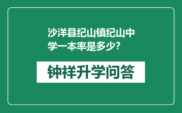 沙洋县纪山镇纪山中学一本率是多少？