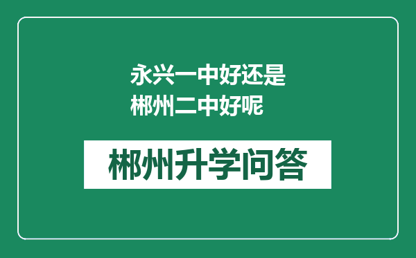 永兴一中好还是郴州二中好呢