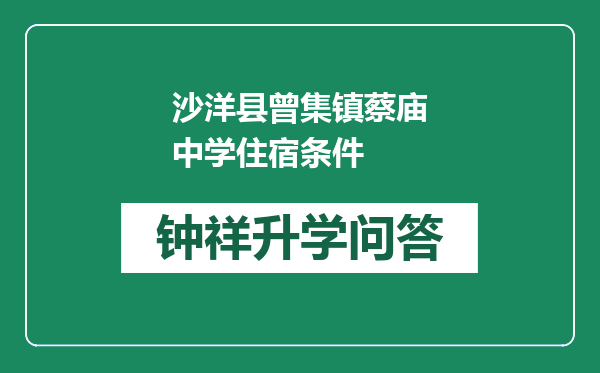 沙洋县曾集镇蔡庙中学住宿条件