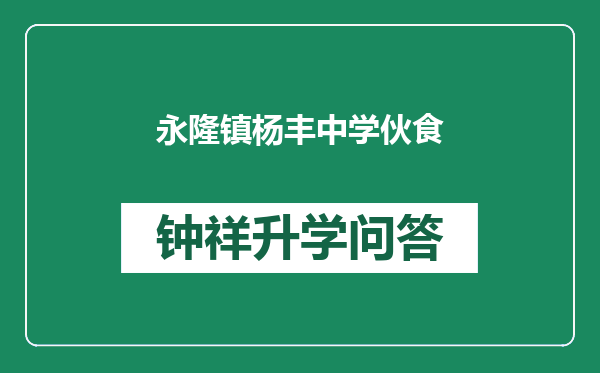 永隆镇杨丰中学伙食