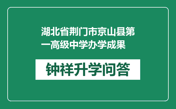 湖北省荆门市京山县第一高级中学办学成果