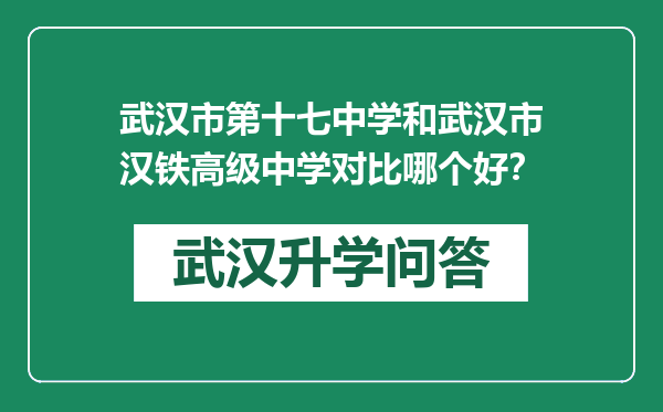 武汉市第十七中学和武汉市汉铁高级中学对比哪个好？