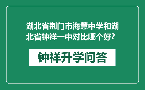 湖北省荆门市海慧中学和湖北省钟祥一中对比哪个好？