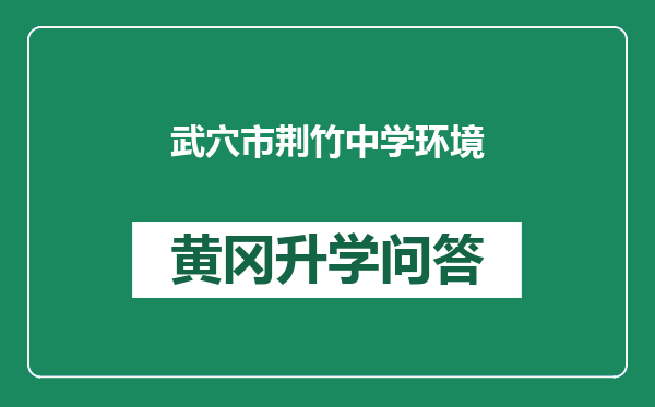 武穴市荆竹中学环境