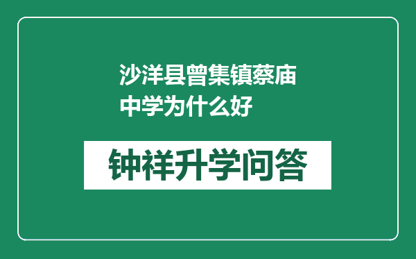 沙洋县曾集镇蔡庙中学为什么好