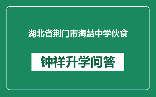 湖北省荆门市海慧中学伙食