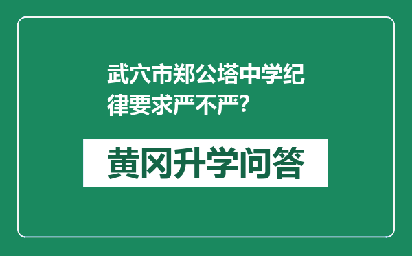 武穴市郑公塔中学纪律要求严不严？