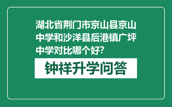 湖北省荆门市京山县京山中学和沙洋县后港镇广坪中学对比哪个好？