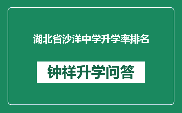 湖北省沙洋中学升学率排名