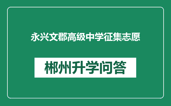 永兴文郡高级中学征集志愿