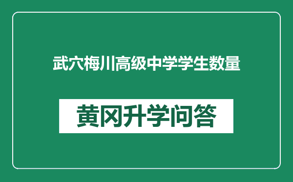 武穴梅川高级中学学生数量