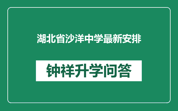 湖北省沙洋中学最新安排