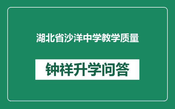 湖北省沙洋中学教学质量