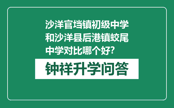 沙洋官垱镇初级中学和沙洋县后港镇蛟尾中学对比哪个好？